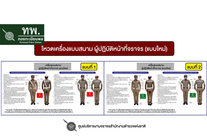 โหวตเครื่องแบบสนาม ผู้ปฏิบัติหน้าที่จราจร