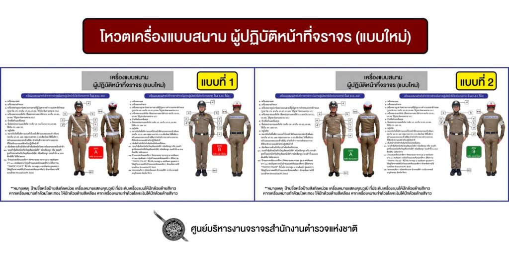 โหวตเครื่องแบบสนาม ผู้ปฏิบัติหน้าที่จราจร