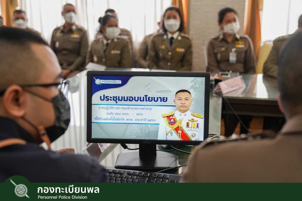 ประชุมรับมอบนโยบายการปฏิบัติราชการ ประจำปี 2566