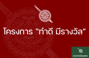 ทำดี มีรางวัล