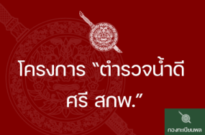 ตำรวจน้ำดี ศรี สกพ.