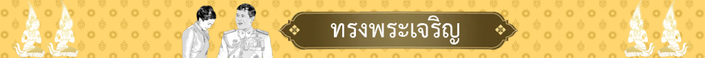 ทรงพระเจริญ