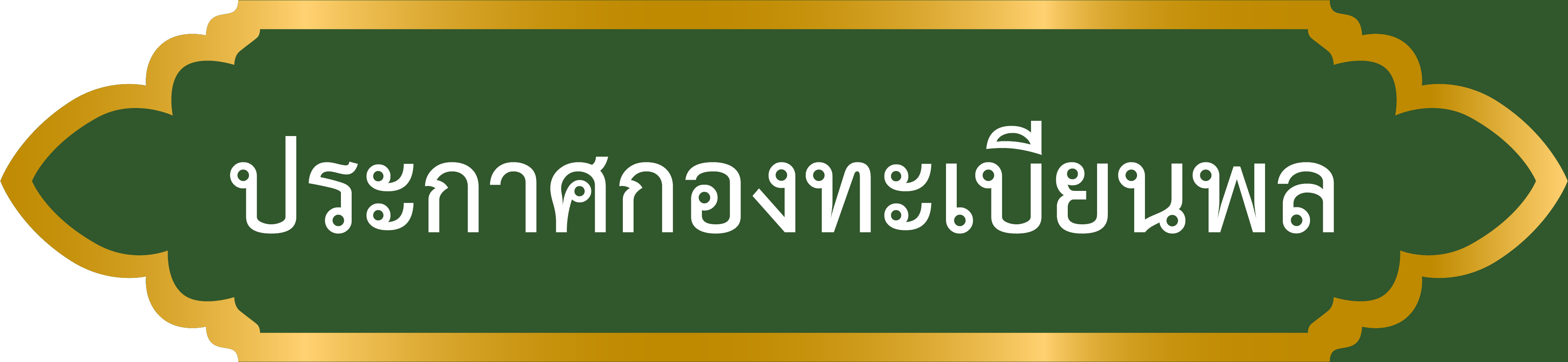 ประกาศ