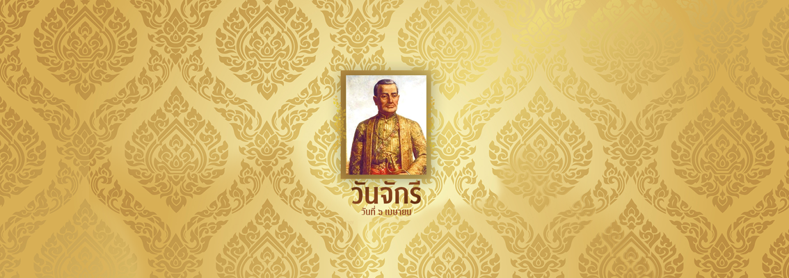 วันจักรี วันจักรี