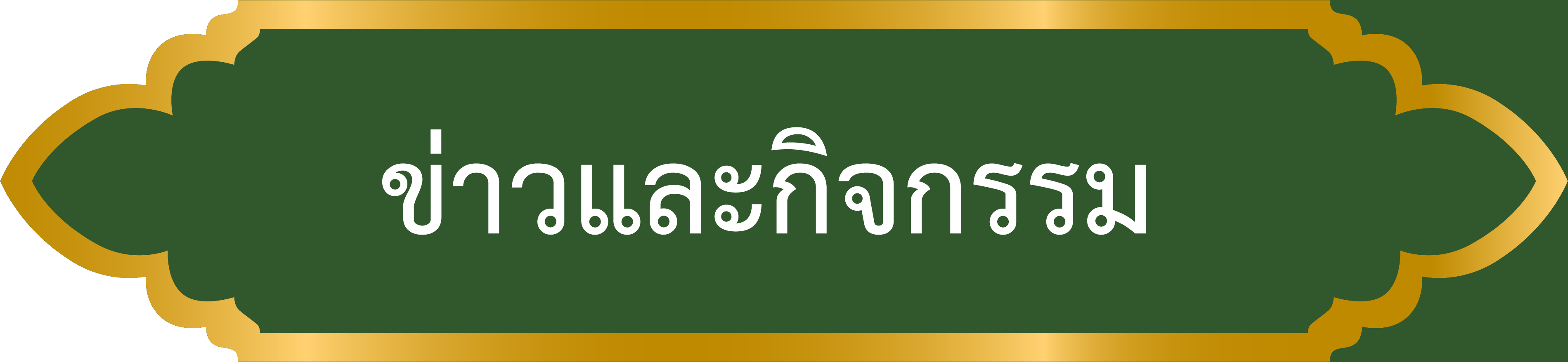 ป้ายข่าว