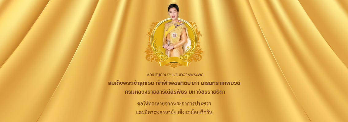 สมเด็จเจ้าฟ้าฯ กรมหลวงราชสาริณีสิริพัชร มหาวัชรราชธิดา