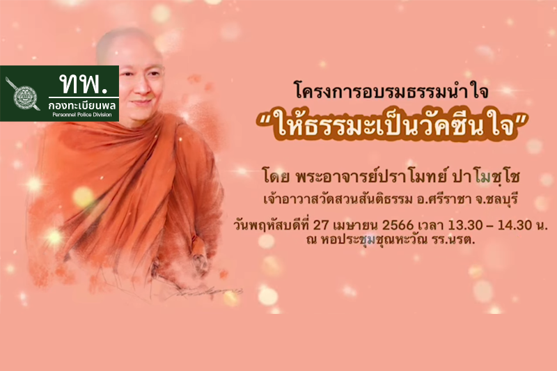 โครงการธรรมนำใจ