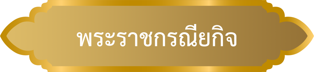 พระราชกรณียกิจ