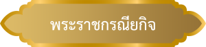 พระราชกรณียกิจ