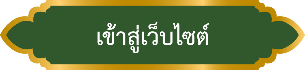 เข้าสู่เว็บไซต์
