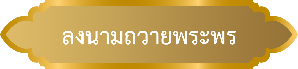 ลงนามถวายพระพร