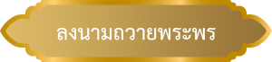 ลงนามถวายพระพร