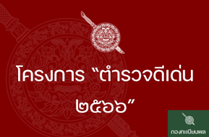 ตำรวจดีเด่น 2566