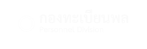 กองทะเบียนพล
