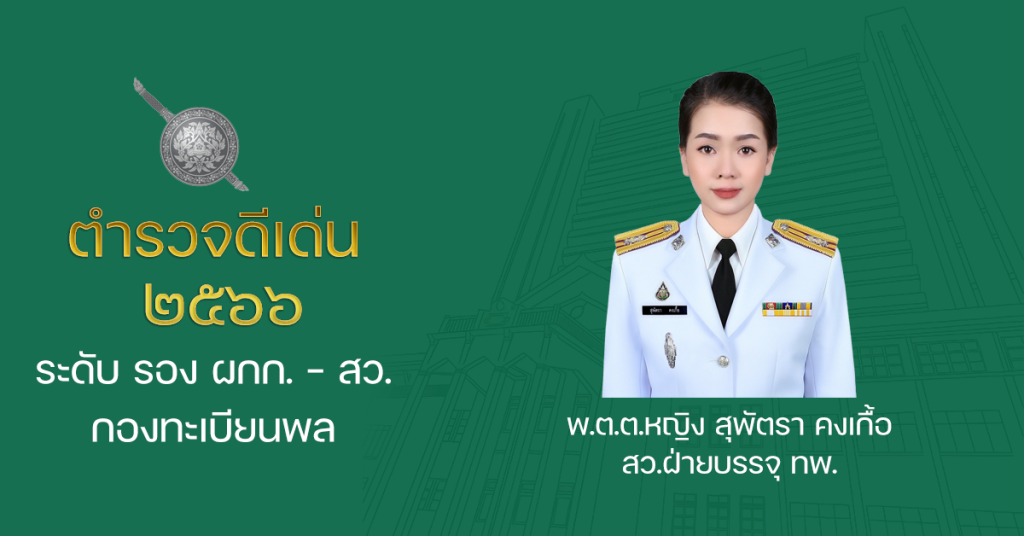 ระดับ รอง ผกก.-สว.