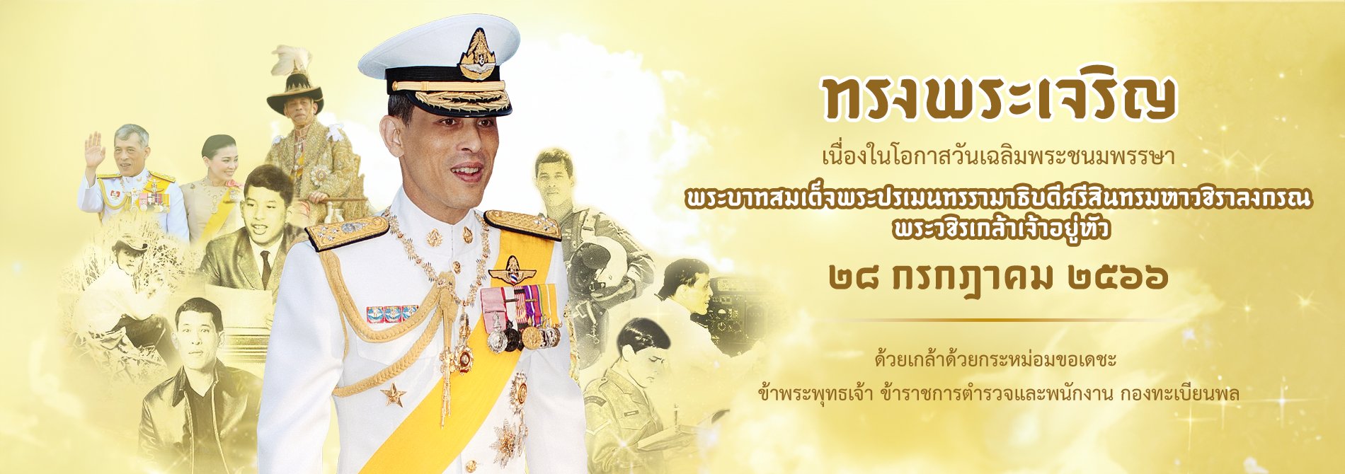 พระบาทสมเด็จพระวชิรเกล้าเจ้าอยู่หัว