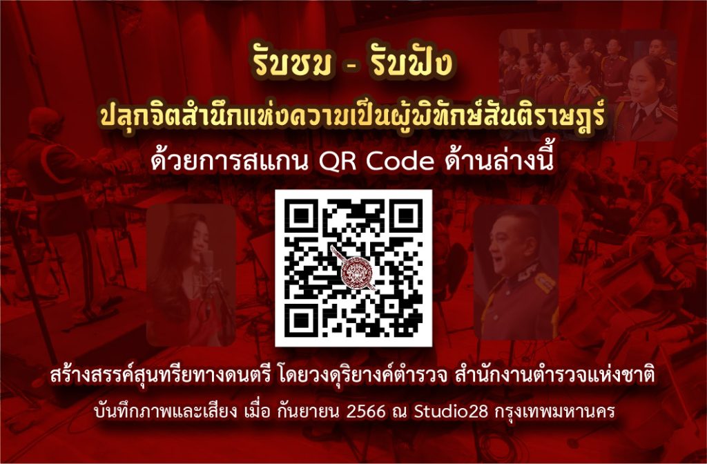 OR Code เพลงตำรวจ