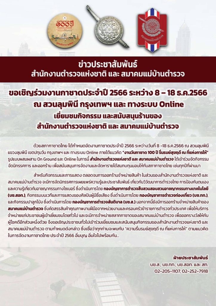 เชิญร่วมงานกาชาดประจำปี 2566