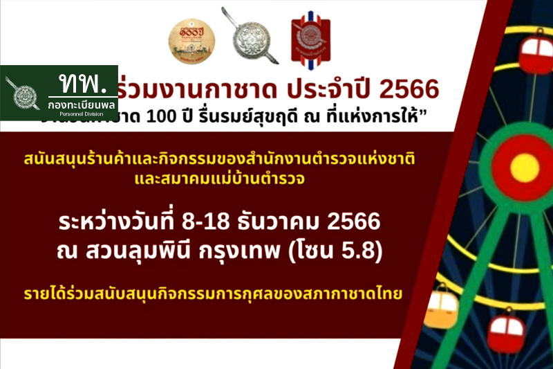 ขอเชิญชวนเข้าร่วมงานกาชาดประจำปี 2566