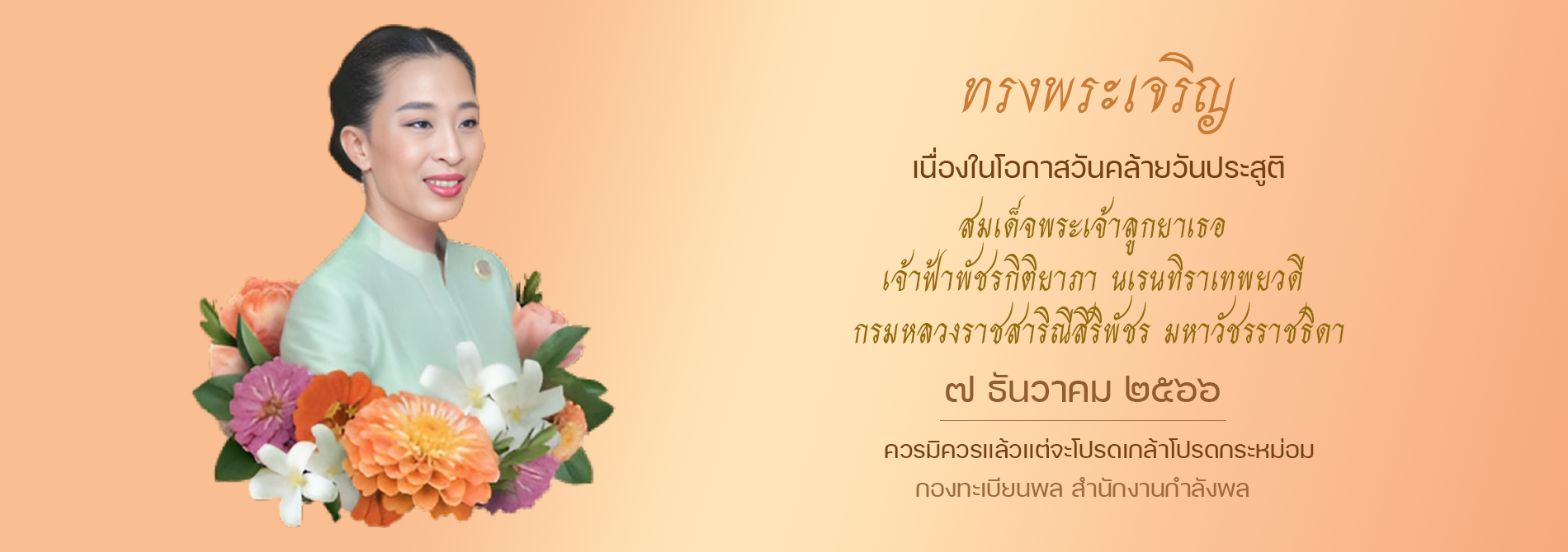วันคล้ายวันประสูติสมเด็จพระเจ้าลูกเธอ เจ้าฟ้าพัชรกิติยาภาฯ