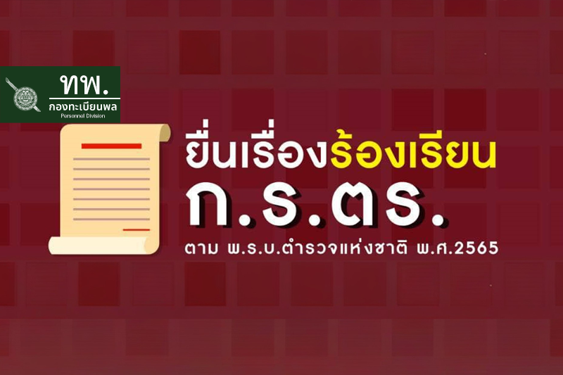 การเสนอเรื่องร้องเรียน ก.ร.ตร.