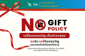 กิจกรรมรณรงค์ " No Gift Policy ไม่รับ ไม่ให้ ของขวัญ"