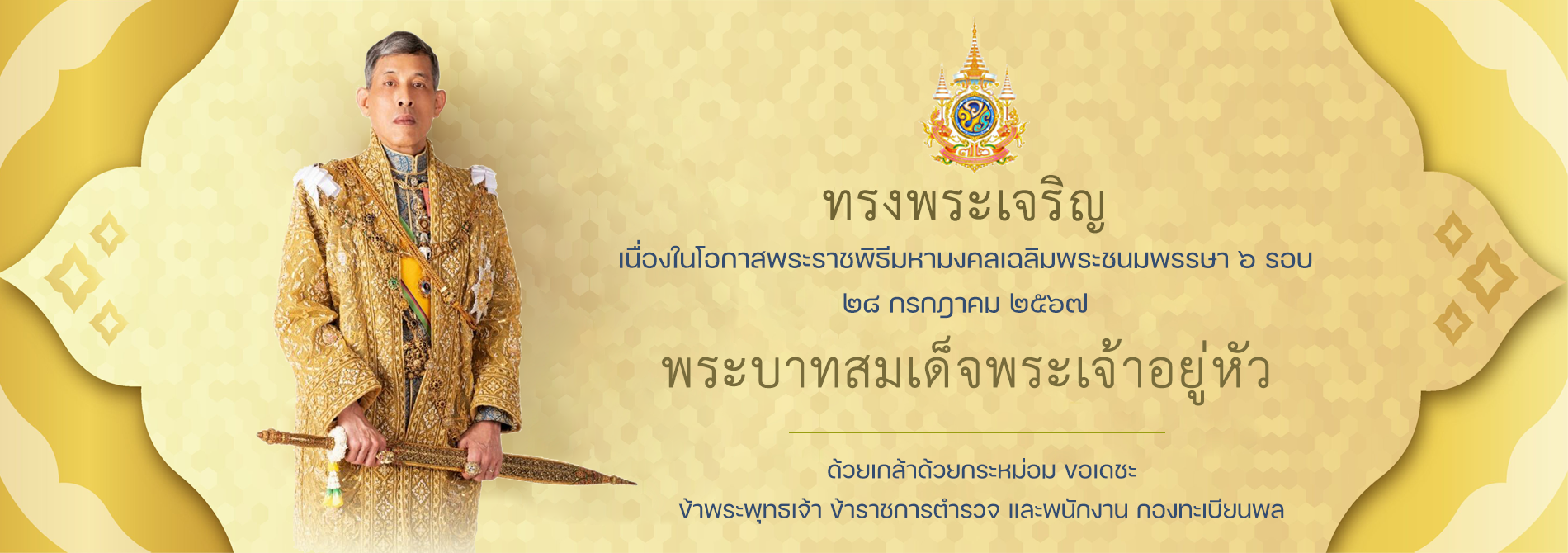 พระบาทสมเด็จพระปรเมนทรรามาธิบดีศรีสินทรมหาวชิราลงกรณ พระวชิรเกล้าเจ้าอยู่หัว
