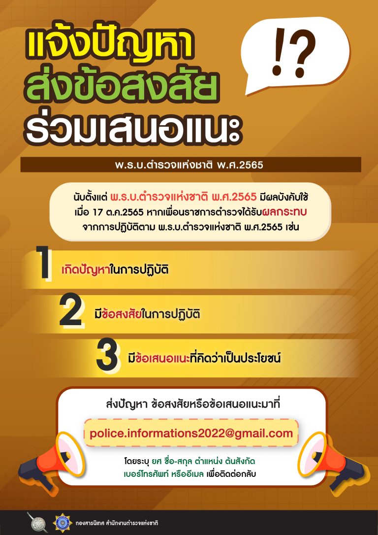 รับแจ้ง พ.ร.บ.ตำรวจ
