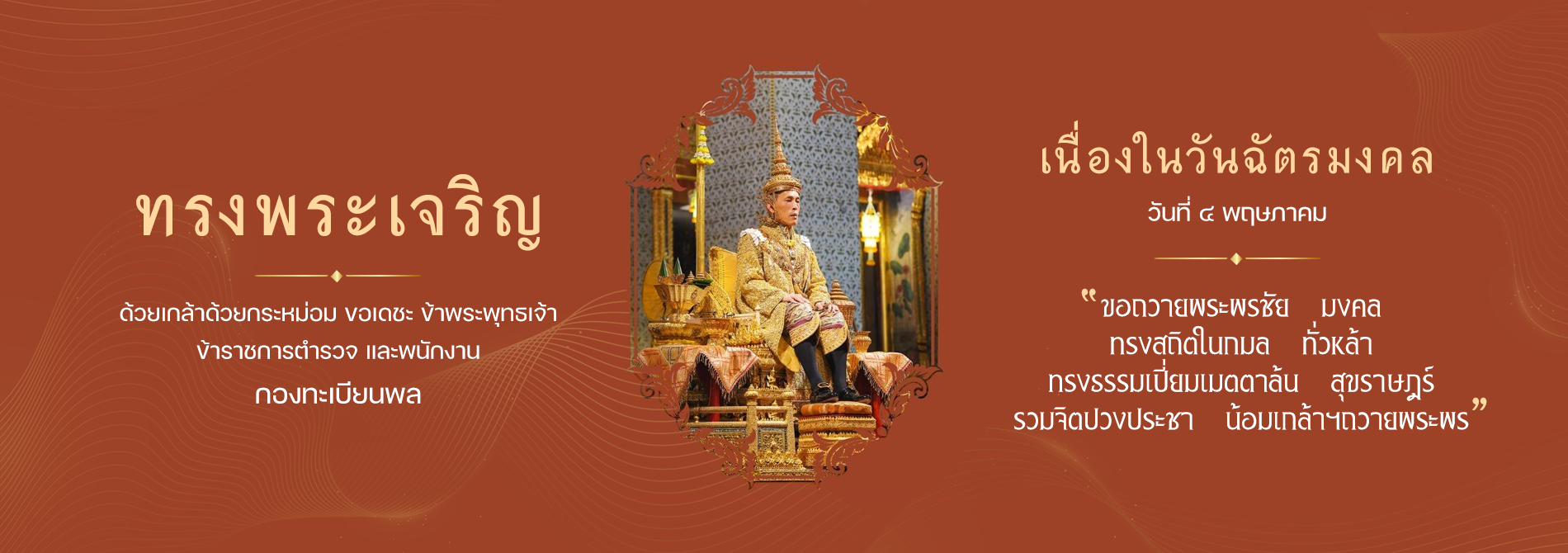 วันฉัตรมงคล 4 พฤษภาคม