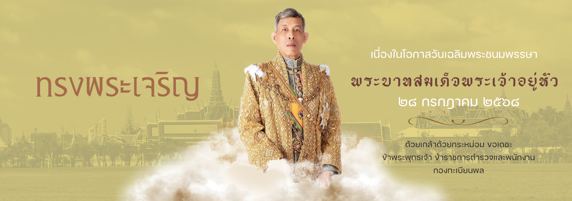 วันเฉลิมพระชนมพรรษาพระบาทสมเด็จพระเจ้าอยู่หัว