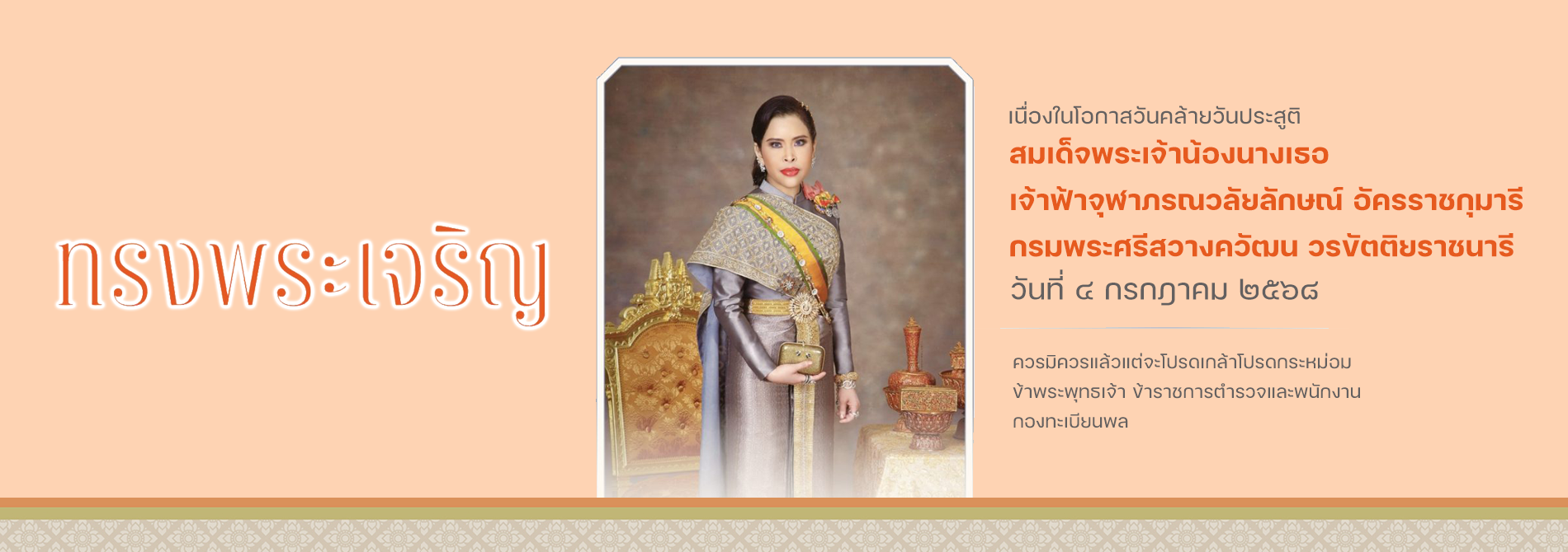 สมเด็จพระเจ้าน้องนางเธอ เจ้าฟ้าจุฬาภรณวลัยลักษณ์ อัครราชกุมารี กรมพระศรีสวางควัฒน วรขัตติยราชนารี