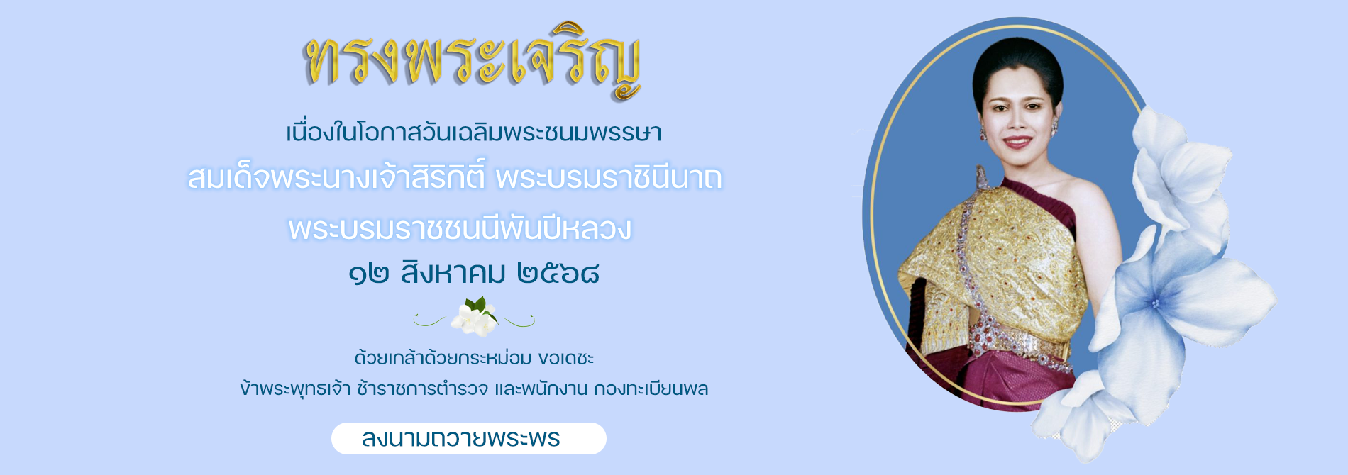 สมเด็จพระนางเจ้าสิริกิติ์ พระบรมราชินีนาถ พระบรมราชชนนีพันปีหลวง