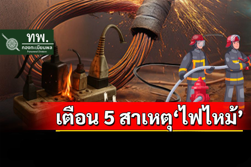 ตร. เตือน 5 สาเหตุไฟไหม้บ้าน ที่ป้องกันได้ก่อนภัยมาเยือน