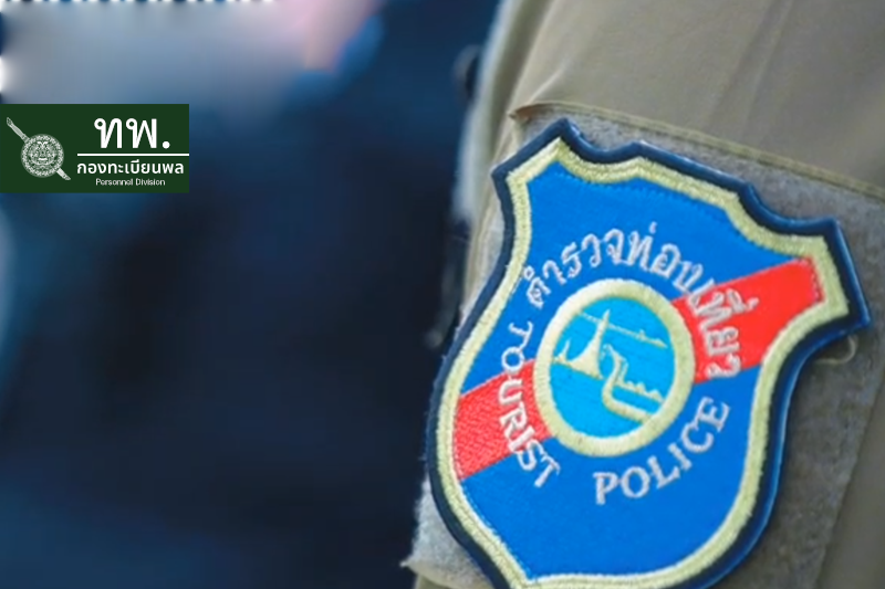เที่ยวไทยปลอดภัย ตำรวจไทยใส่ใจ 24 ชม.