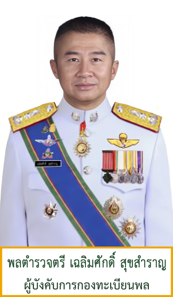 พลตำรวจตรี เฉลิมศักดิ์ สุขสำราญ