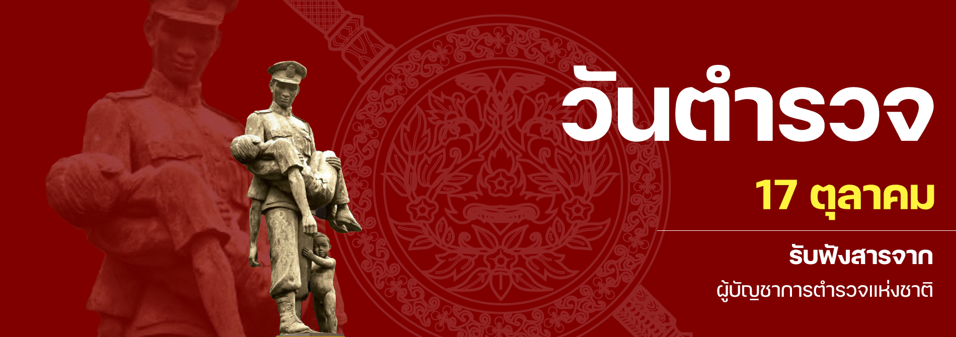 วันตำรวจ