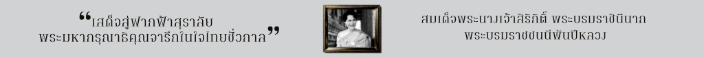 สมเด็จพระนางเจ้าสิริกิติ์ พระบรมราชินีนาถ พระบรมราชชนนีพันปีหลวง
