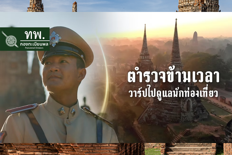 วาร์ปข้ามเวลามาเป็น “คุณหลวงแห่งกรุงศรี”