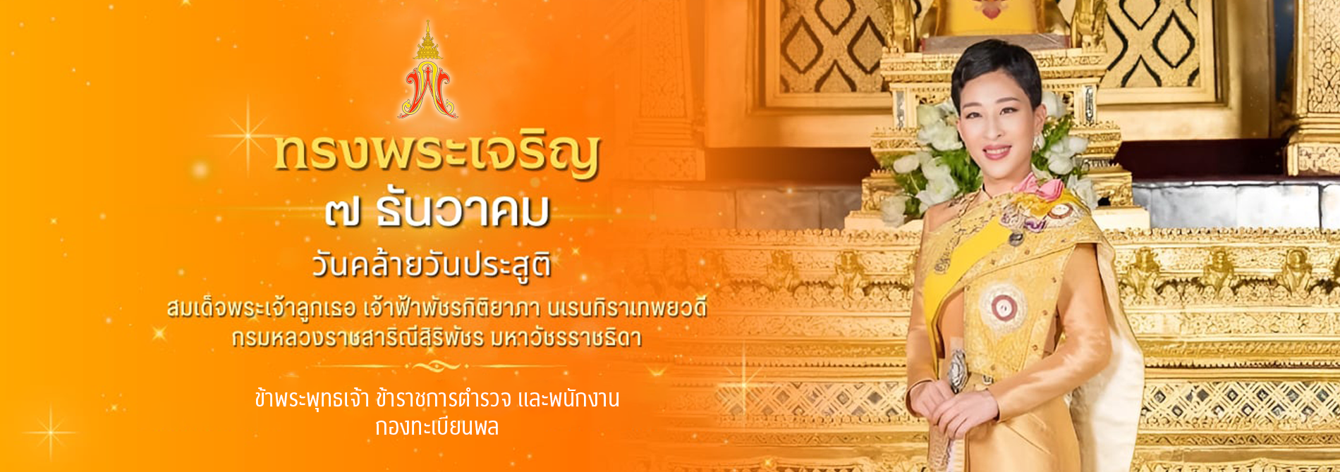 สมเด็จพระเจ้าลูกเธอ เจ้าฟ้ากรมหลวงราชสาริณีสิริพัชร มหาวัชรราชธิดา