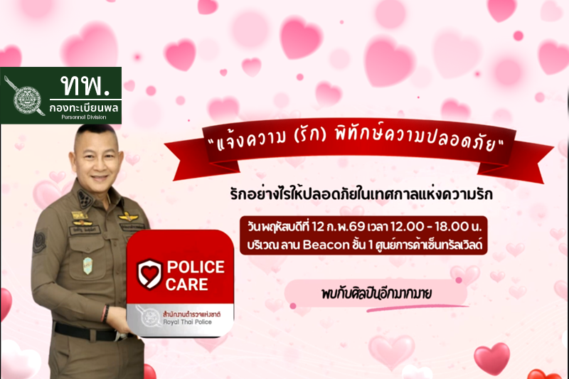 POLICE CARE "แจ้งความ (รัก) พิทักษ์ความปลอดภัย"