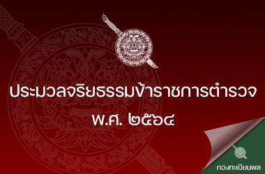 ประมวลจริยธรรมข้าราชการตำรวจ