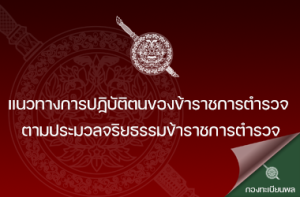แนวทางการปฏิบัติตนของข้าราชการตำรวจ ตามประมวลจริยธรรมข้าราชการตำรวจ