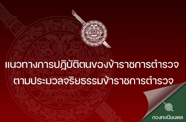แนวทางการปฏิบัติตนของข้าราชการตำรวจ ตามประมวลจริยธรรมข้าราชการตำรวจ
