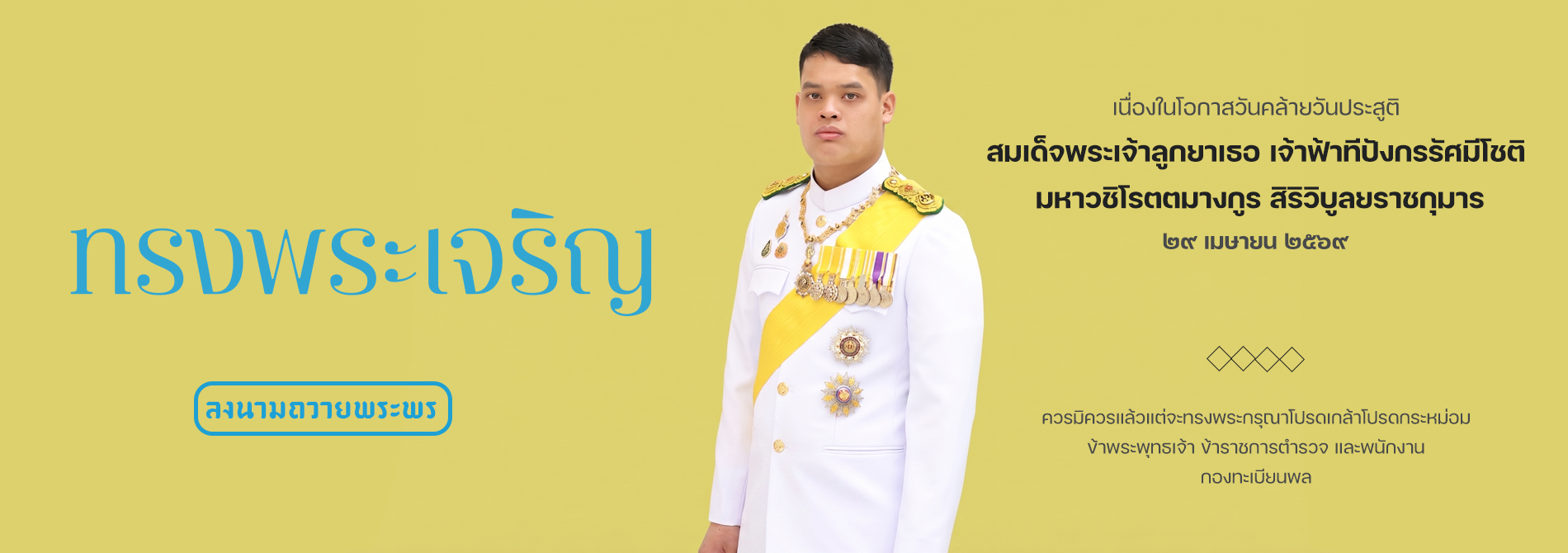 สมเด็จพระเจ้าลูกยาเธอ เจ้าฟ้าทีปังกรรัศมีโชติ มหาวชิโรตตมางกูร สิริวิบูลยราชกุมาร