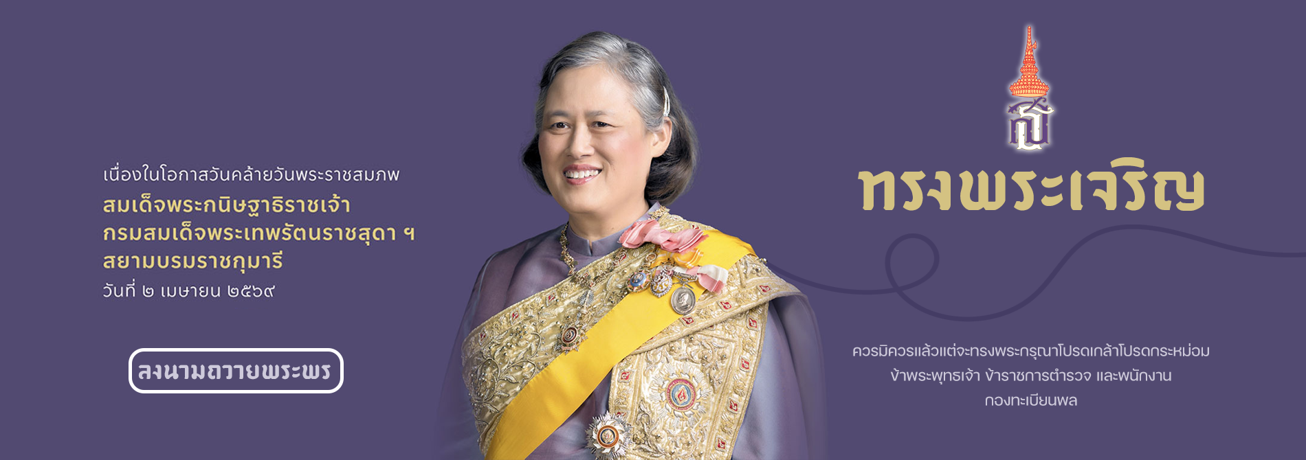 สมเด็จพระกนิษฐาธิราชเจ้า กรมสมเด็จพระเทพรัตนราชสุดาฯ สยามบรมราชกุมารี