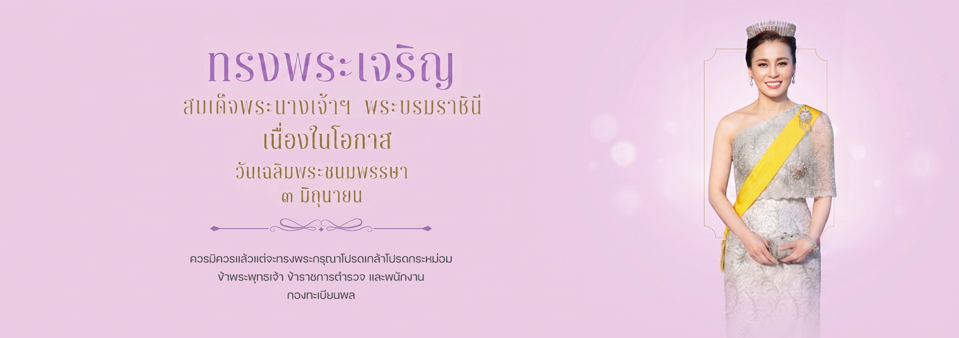 วันเฉลิมพระชนมพรรษาสมเด็จพระนางเจ้าฯ พระบรมราชินี