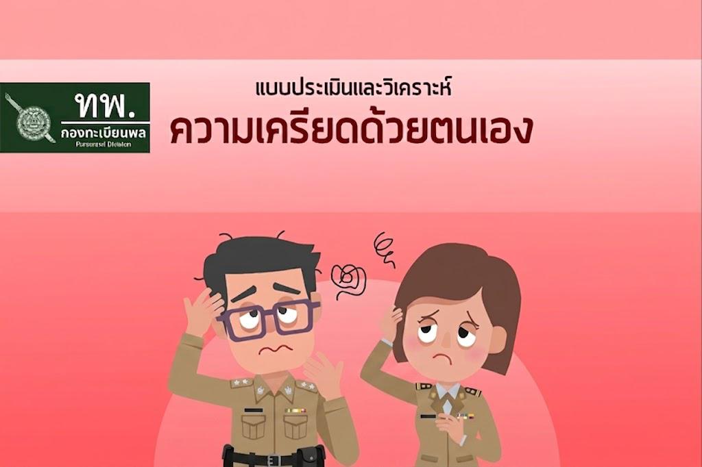 แบบประเมินและวิเคราะห์ความเครียดด้วยตนเอง สำหรับข้าราชการตำรวจ