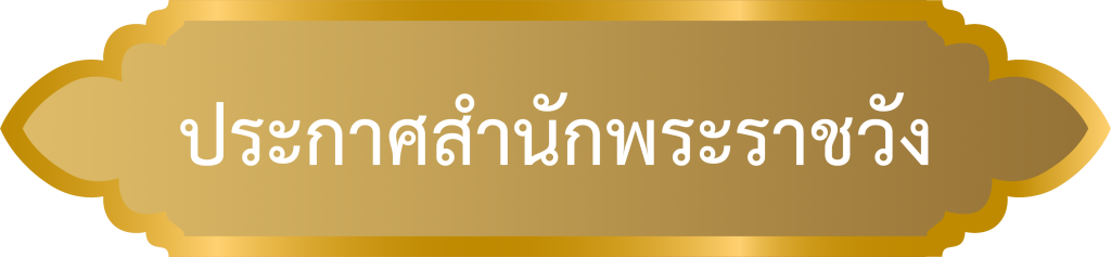 ประกาศ