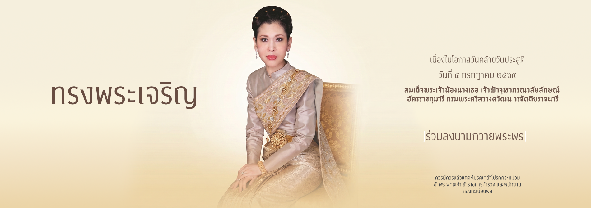 สมเด็จพระเจ้าน้องนางเธอ เจ้าฟ้าจุฬาภรณวลัยลักษณ์ อัครราชกุมารี กรมพระศรีสวางควัฒน วรขัตติยราชนารี