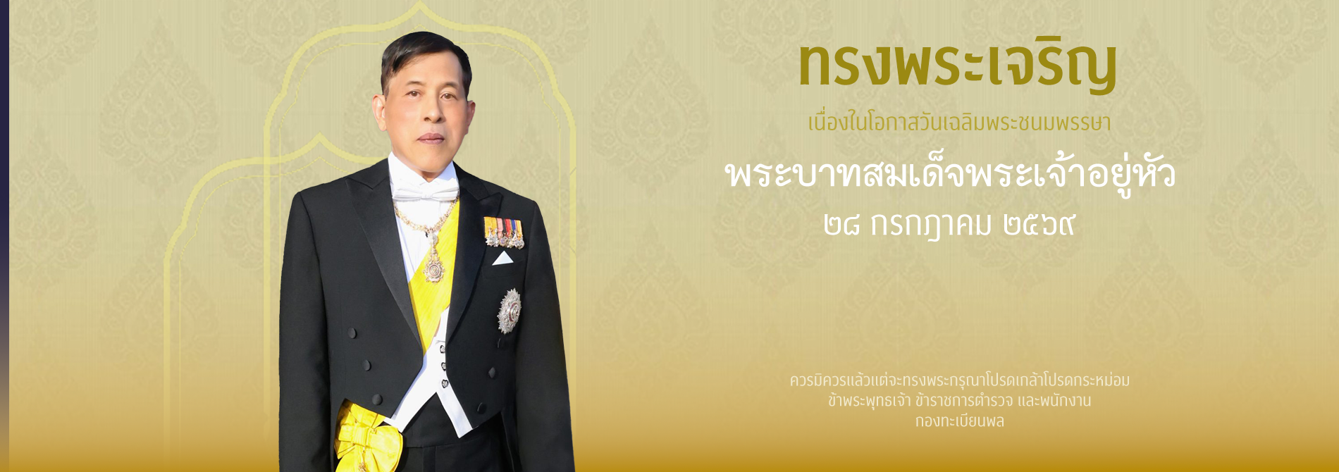 พระบาทสมเด็จพระวชิรเกล้าเจ้าอยู่หัว